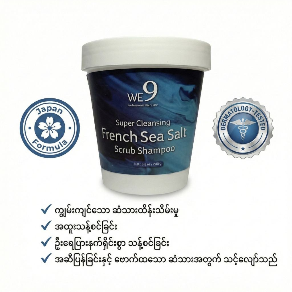 WE 9 Super Cleansing French Sea Salt Scrub Shampoo 🌊 ဦးရေပြားသန့်စင် ဗောက်ပျောက် ဆားပွတ်ခေါင်းလျှော်