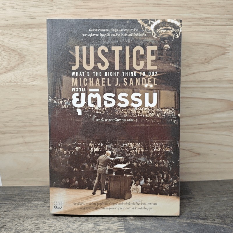 ⭐Justice ความยุติธรรม - สฤณี อาชวานันทกุล 🏷️1169126