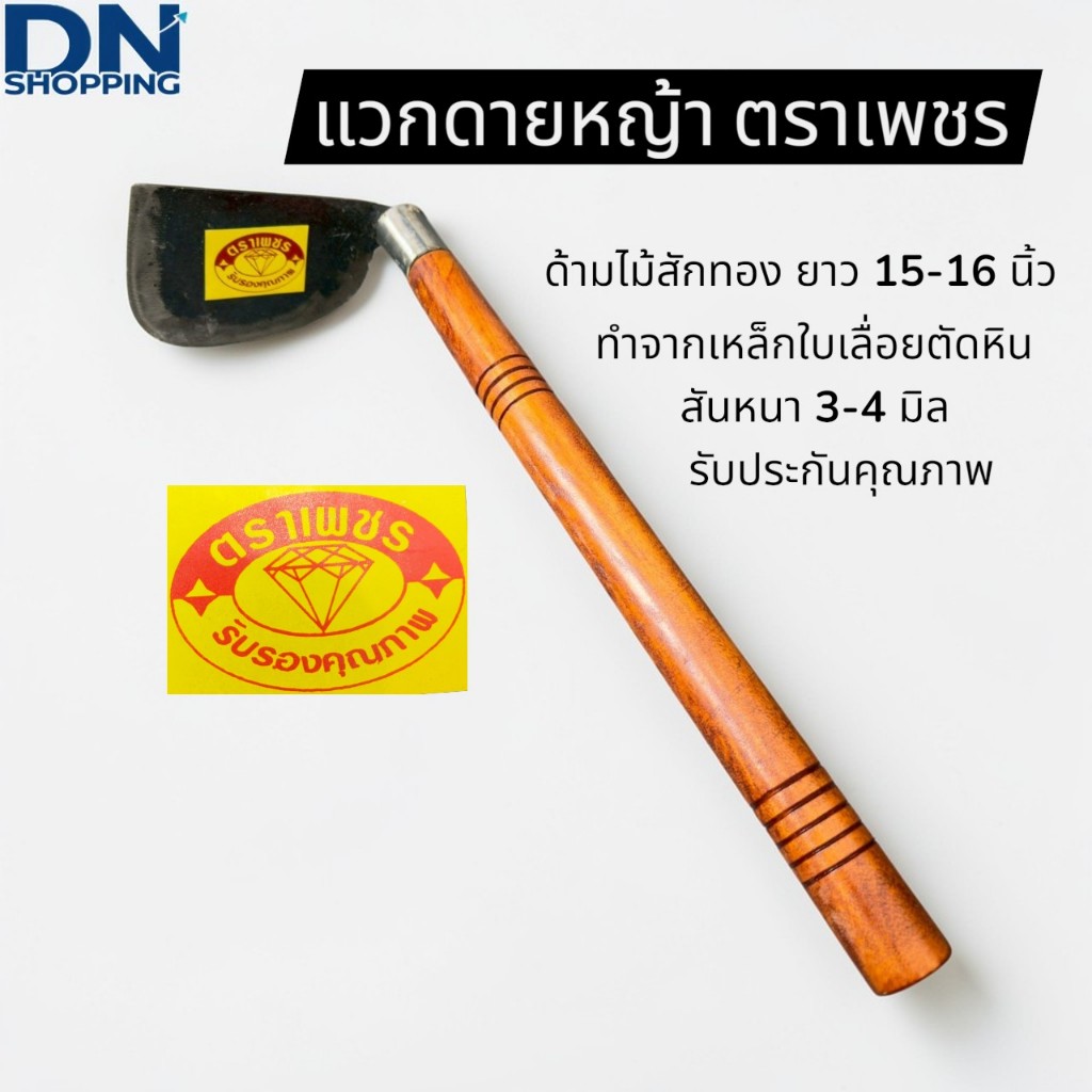 แวกด้ามไม้ ดายหญ้า ตราเพชร ผลิตจากเหล็กใบเลื่อยตัดหิน แข็งงานใช้งานหนักได้