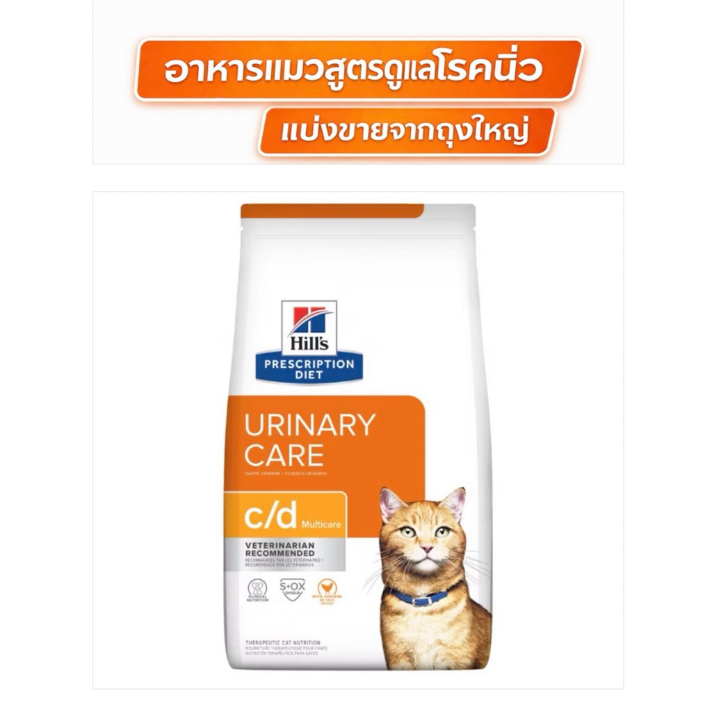 แบ่งขาย!! Hill's อาหารแมว สูตรรักษาโรคนิ่ว ขนาด 200 กรัม