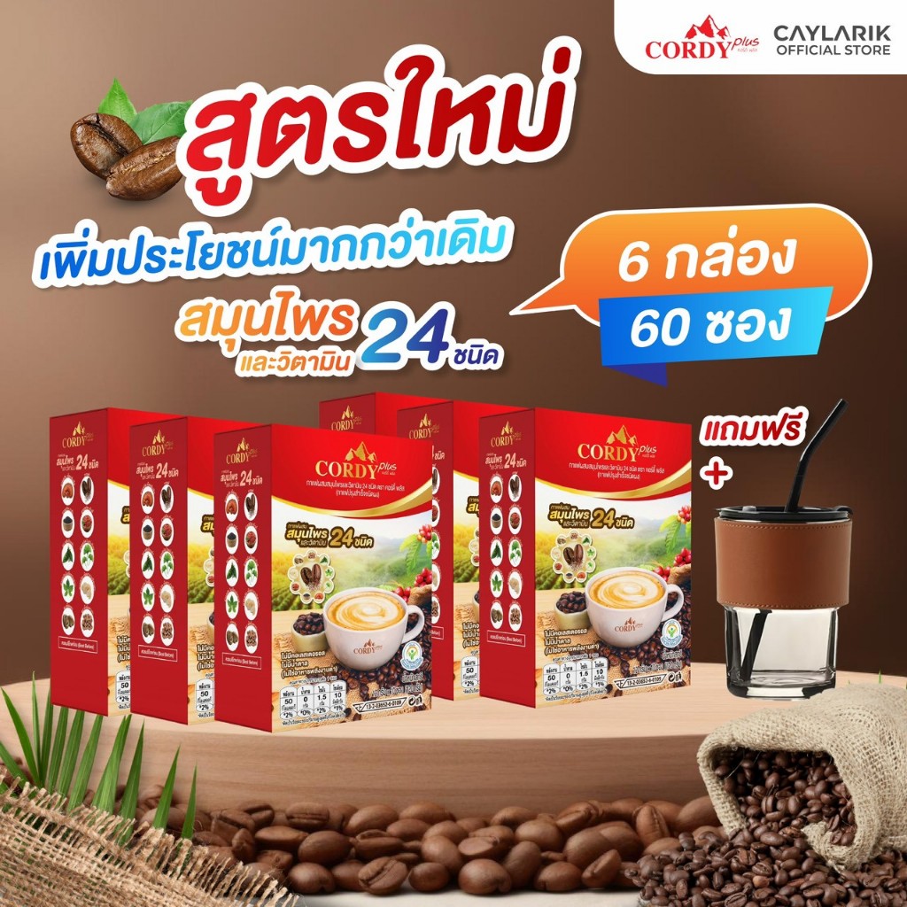 6 กล่อง แถมแก้วกาแฟ (60 ซอง) Cordy Plus Coffee คอร์ดี้พลัส กาแฟ ผสมสมุนไพร และ วิตามินรวม 24 ชนิด