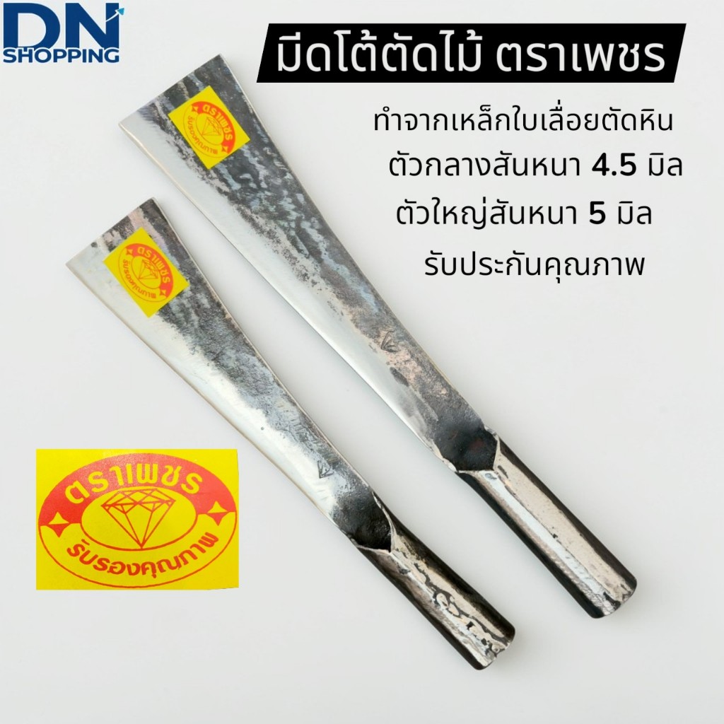 มีดโต้ ตราเพชร หนา4-5มิล มีดอีโต้ มีดพร้า มีดตัดกิ่งไม้ อย่างดี แข็งแรง