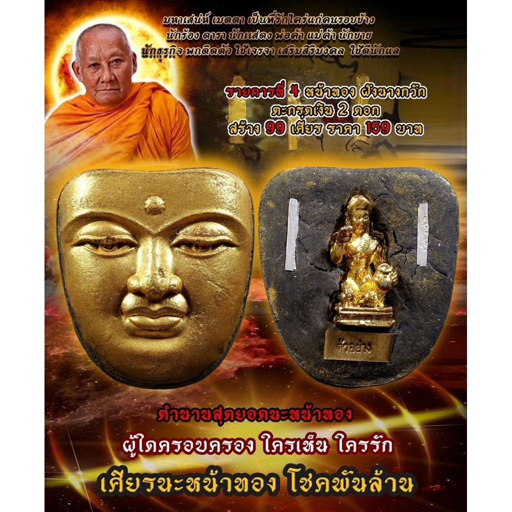 นะหน้าทอง โชคพันล้าน หลวงพ่อเมียน วัดจะเนียงวนาราม บุรีรัมย์
