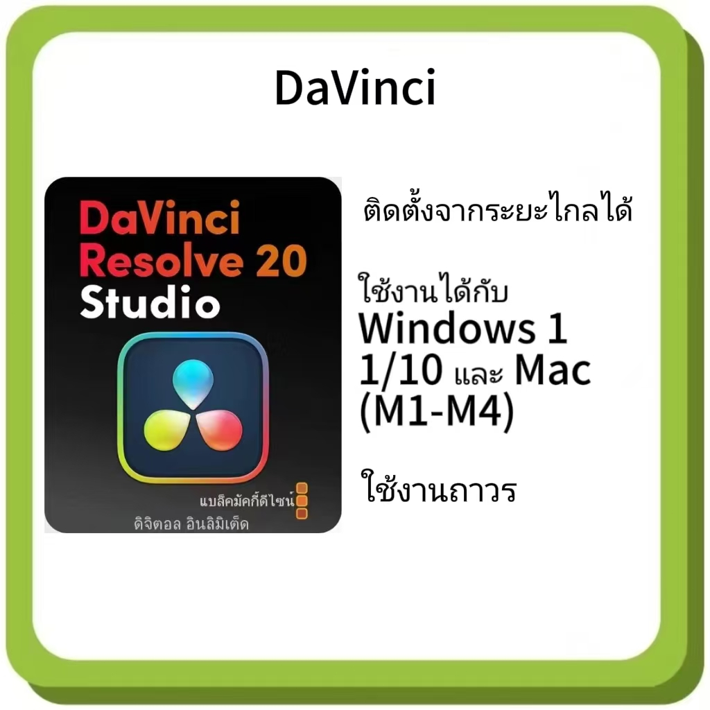 DaVinci Resolve Studio 20.x [ตัวเต็ม] โปรแกรมตัดต่อวิดีโอสำหรับ Win | Mac