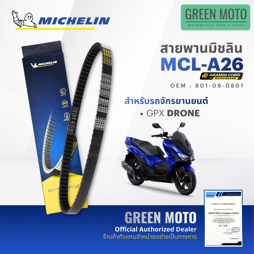 สายพานมอเตอร์ไซค์ MICHELIN แท้ GPX DRONE (สายพานอารามิด MCL-A26) สายพานมิชลิน จีพีเอ็กซ์ โดรน สายพานแท้