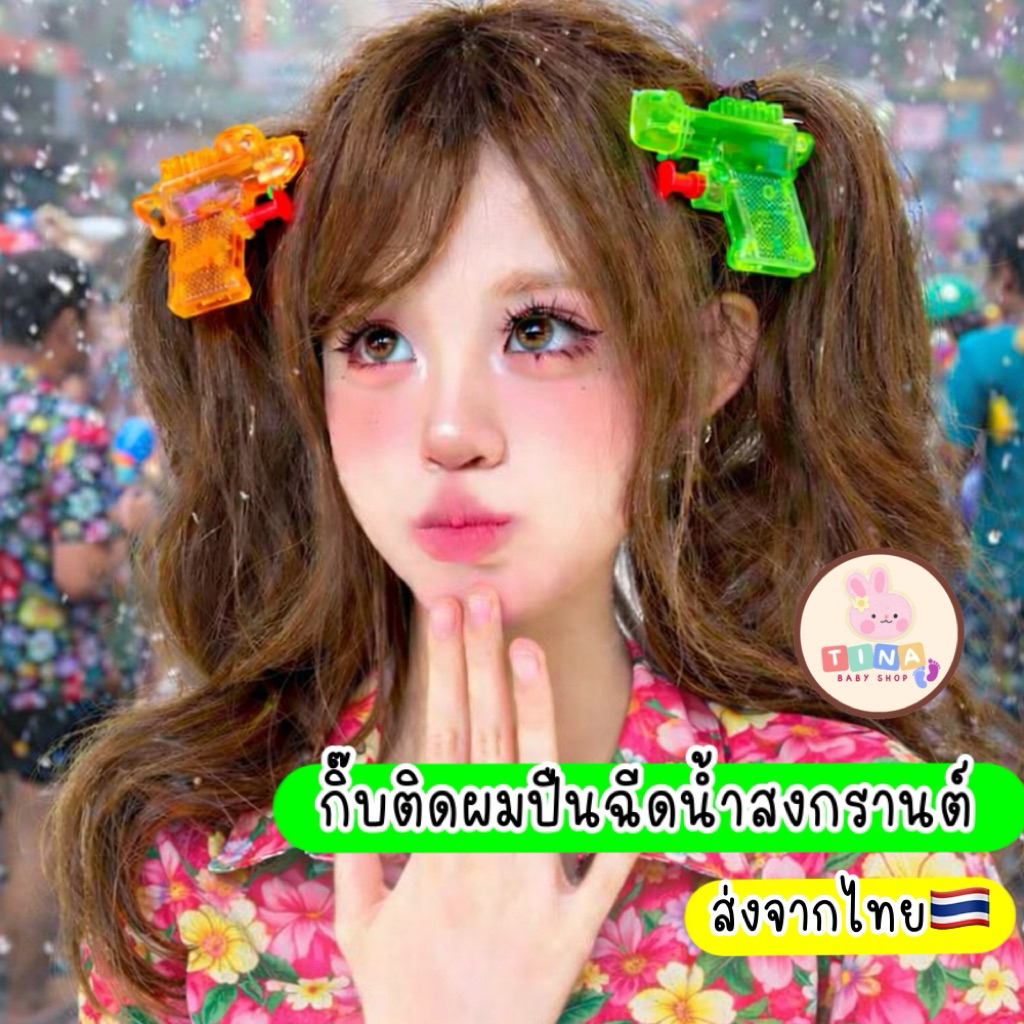 กิ๊บติดผมสงกรานต์ 1ชิ้น 🇹🇭ส่งจากไทย พร็อพสงกรานต์ กิ๊บปืนฉีดน้ำ ใส่น้ำได้ ติดผมได้ กิ๊บสงกรานต์ กิ๊บแปลกๆ กิ๊บกวนๆ