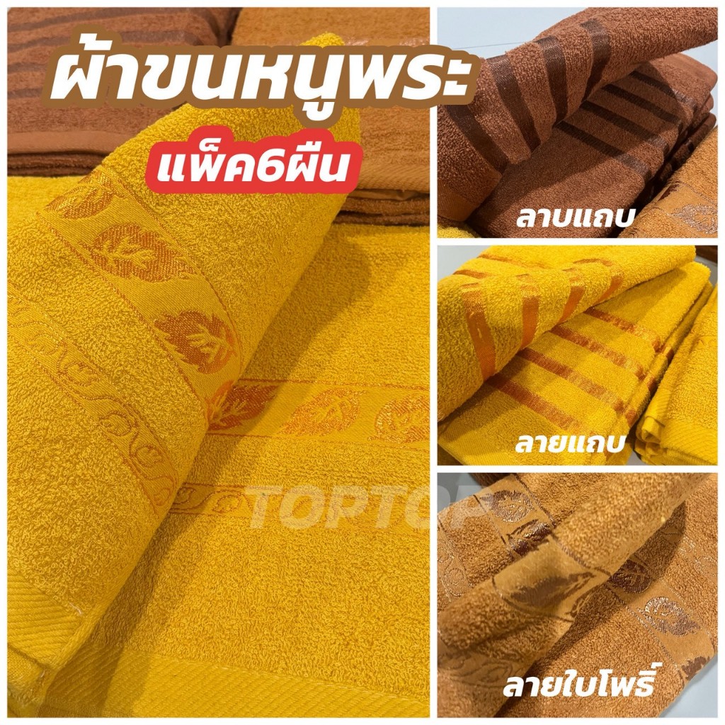 ผ้าเช็ดตัวพระสงฆ์ ผืนใหญ่ ( เซท 6 ผืน ) ใบโพธิ์ ขนาด 70x140ซม ผ้าขนหนู สีน้ำตาลถวายพระ ผ้าCotton