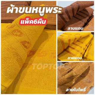ผ้าเช็ดตัวพระสงฆ์ ผืนใหญ่ ( เซท 6 ผืน ) ใบโพธิ์ ขนาด 70x140ซม ผ้าขนหนู สีน้ำตาลถวายพระ ผ้าCotton