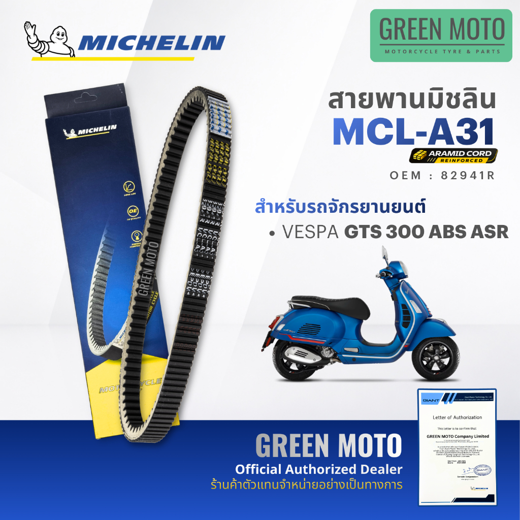 สายพานมอเตอร์ไซค์ MICHELIN แท้ VESPA GTS 300 ABS ASR (สายพานอารามิด รหัส A31) สายพานมิชลิน เวสป้า GT