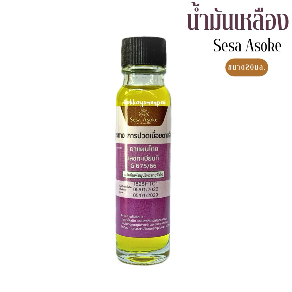 Sesa Asoke น้ำมันเหลือง ขนาด20มล.