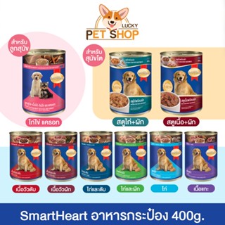 [6กระป๋อง] SmartHeart อาหารเปียกกระป๋อง สมาร์ทฮาร์ท ลูกสุนัข…