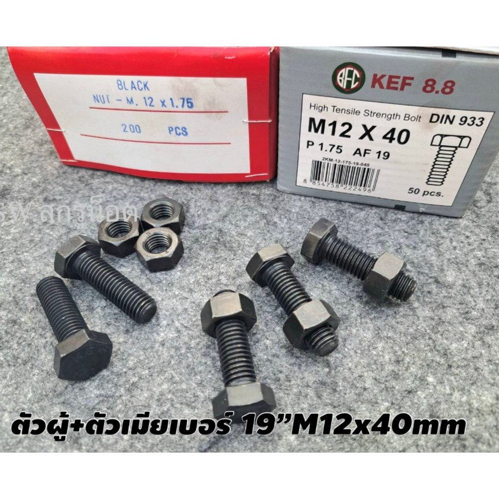 สกรูน็อตตัวผู้ + ตัวเมียมิลดำเบอร์ 19# ขนาด M12x40mm เกลียวตลอด 1.75mm P1.75 AF19 น็อตเกรดแข็ง 8.8 ยี่ห้อ KEF