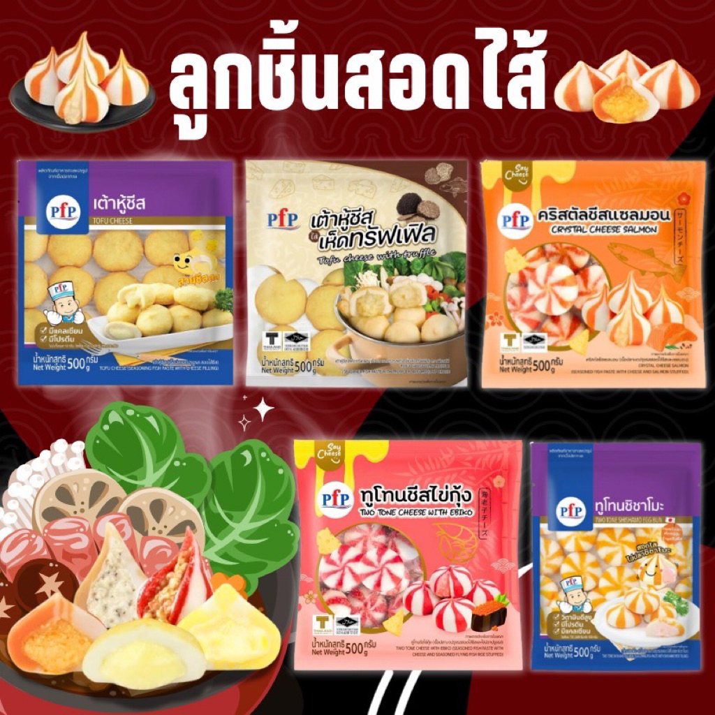 🥠ลูกชิ้นสอดไส้ มีหลายแบบให้เลือก ชีสเยิ้มๆ เครื่องแน่นๆ สด สะอาด พร้อมส่งทั่วไทย🛺