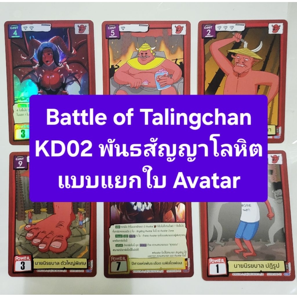 Battle of Talingchan แยกใบ KD02 [ UR ] [ SR ]  พันธสัญญาโลหิต