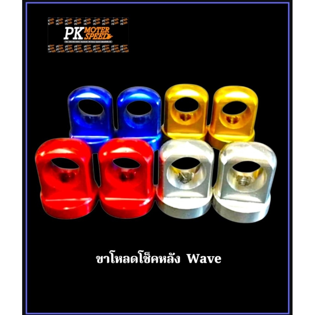 โหลดโช็ค Wave โช๊คหลัง Wave #14 งานมิเนียม สินค้าไทย คุณภาพ 5⭐⭐⭐⭐⭐