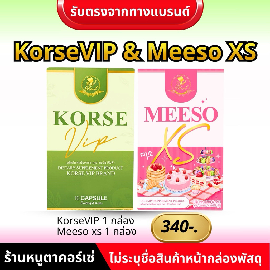 คอร์เซ่วีไอพี + มีโซxs(รวมโปรเซ็ตคู่) ผลิตภัณฑ์อาหารเสริม ของแท้ (รับตรงจากเจ้าของแบรนด์)