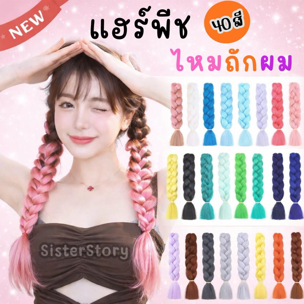 🔥มีส่งแมส จาก กทม🔥แฮร์พีช ไหมถักผม มากกว่า 40สี ทนความร้อน สีสวย แห้งง่าย เปียปลอม สงกรานต์