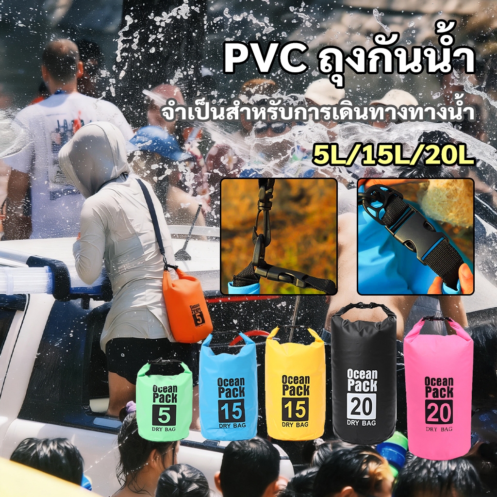 กระเป๋ากันน้ำ 15L 20L เป้กันน้ำ ถุงทะเล กันน้ำ PVC Ocean Pack ใส่ว่ายน้ำ ดำน้ำ ล่องแพ ชายหาด เซิร์