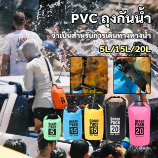 กระเป๋ากันน้ำ 15L 20L เป้กันน้ำ ถุงทะเล กันน้ำ PVC Ocean Pac…