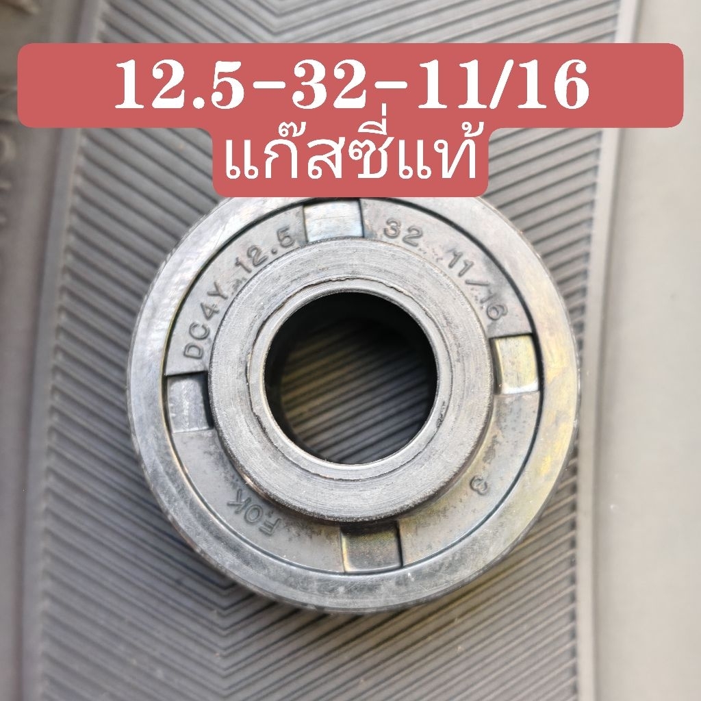 ซีลโช๊คหลังมอเตอร์ไซค์แต่งทั่วไปขนาด12.5-32-11/16(ต่อ1ตัว)