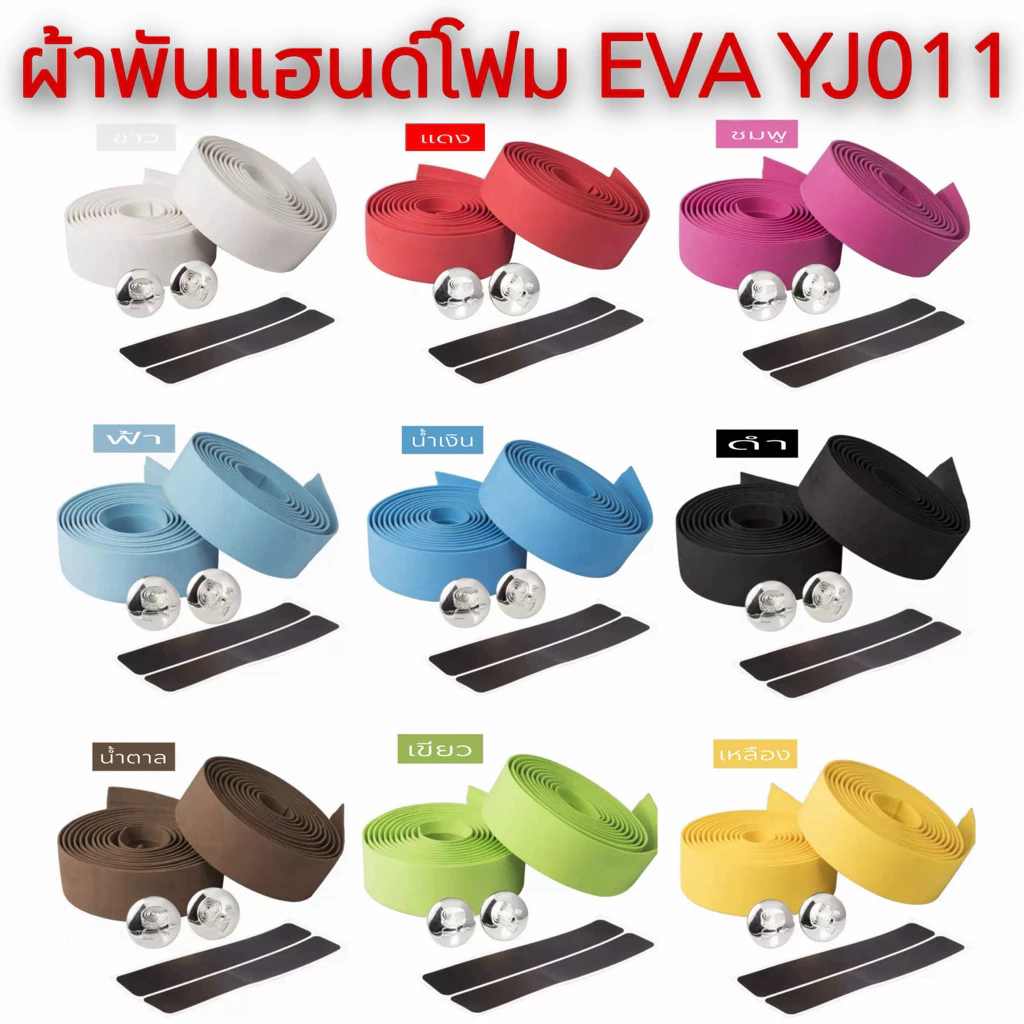 ผ้าพันแฮนด์โฟม EVA YJ011
