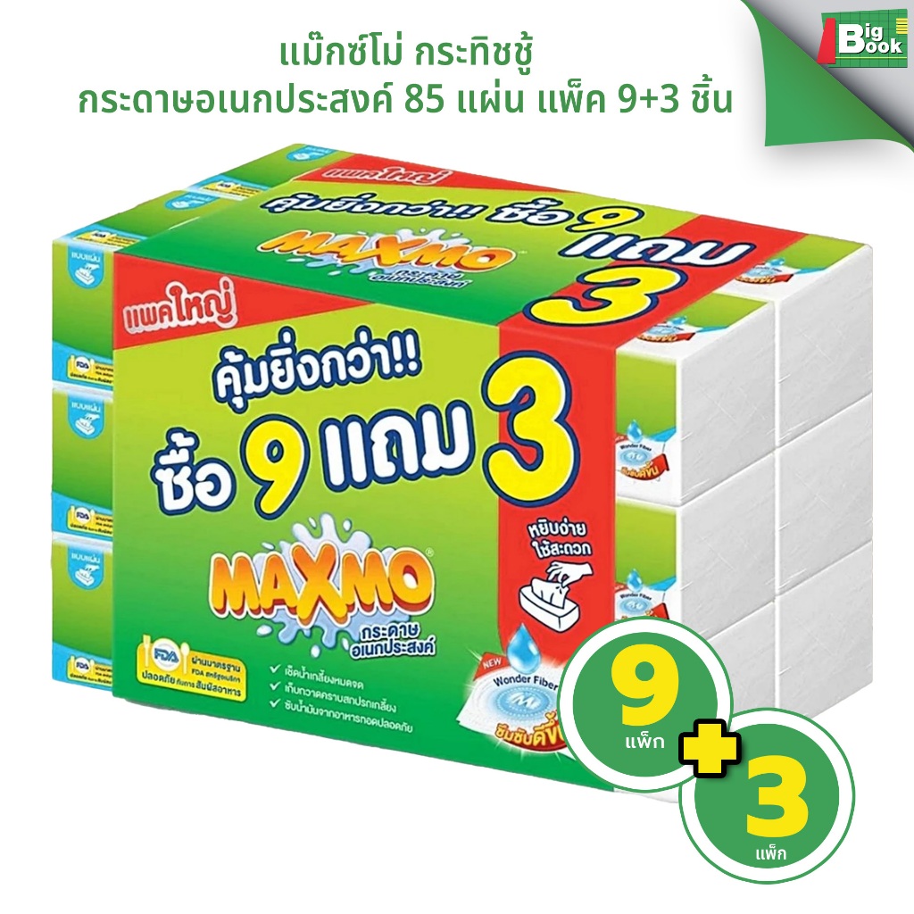 แม๊กซ์โม่ กระทิชชู่ กระดาษอเนกประสงค์ 85 แผ่น แพ็ค 9+3 ชิ้น