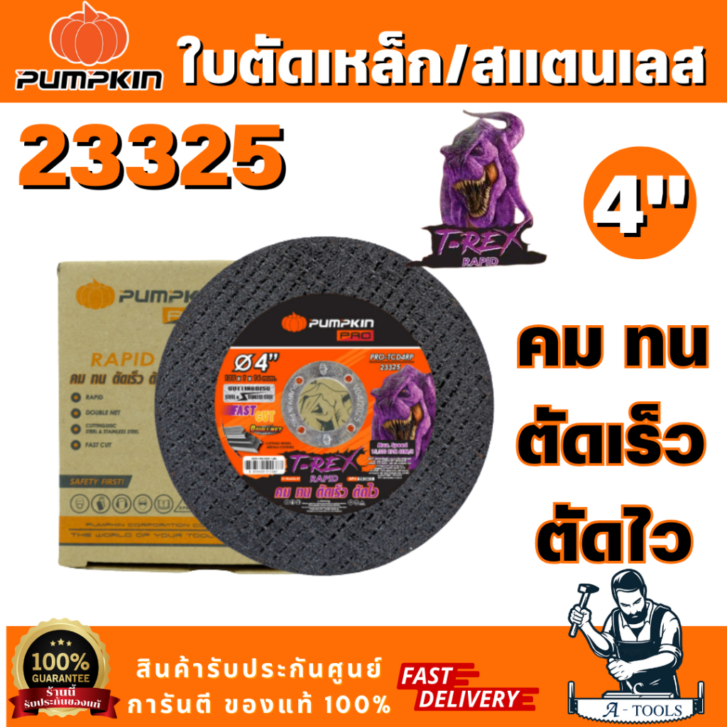 PUMPKIN PRO รุ่น 23325 (ค) T-REX RAPID ใบตัดเหล็ก/สแตนเลส 4"x1mm. สีดำ PRO-TCD4R ตัดชิ้นงานได้เร็ว เที่ยงตรง แม่นยำ