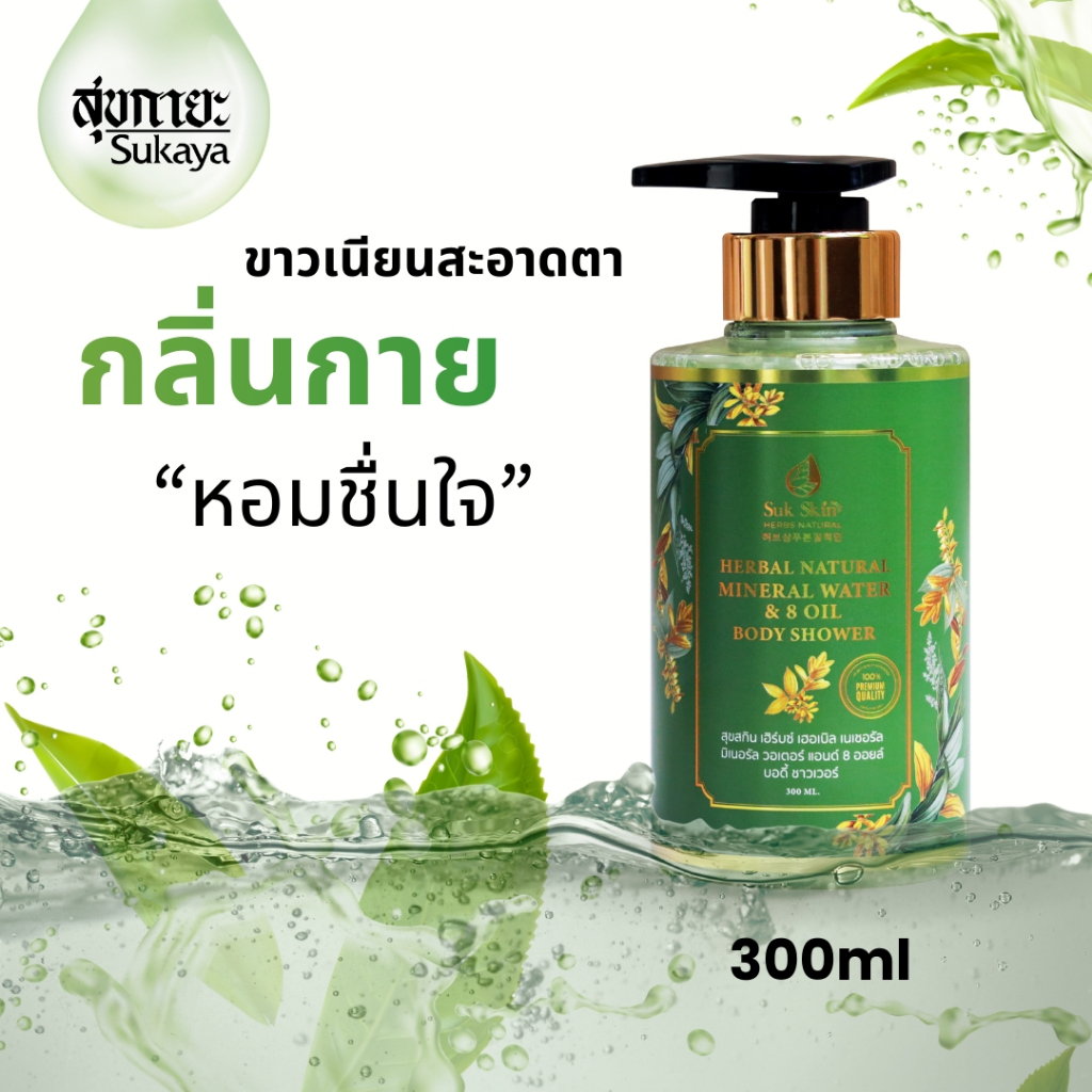 Suk Skin Herbs สบู่น้ำแร่ รีวิว ผิวใส เนียนนุ่ม ลดสิว คัน ครบจบในขวดเดียว