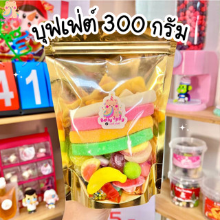 เยลลี่บุฟ 300g เยลลี่เคลือบน้ำตาล ขนม เจลลี่ เยลลี่ตัก ขนมกิ…
