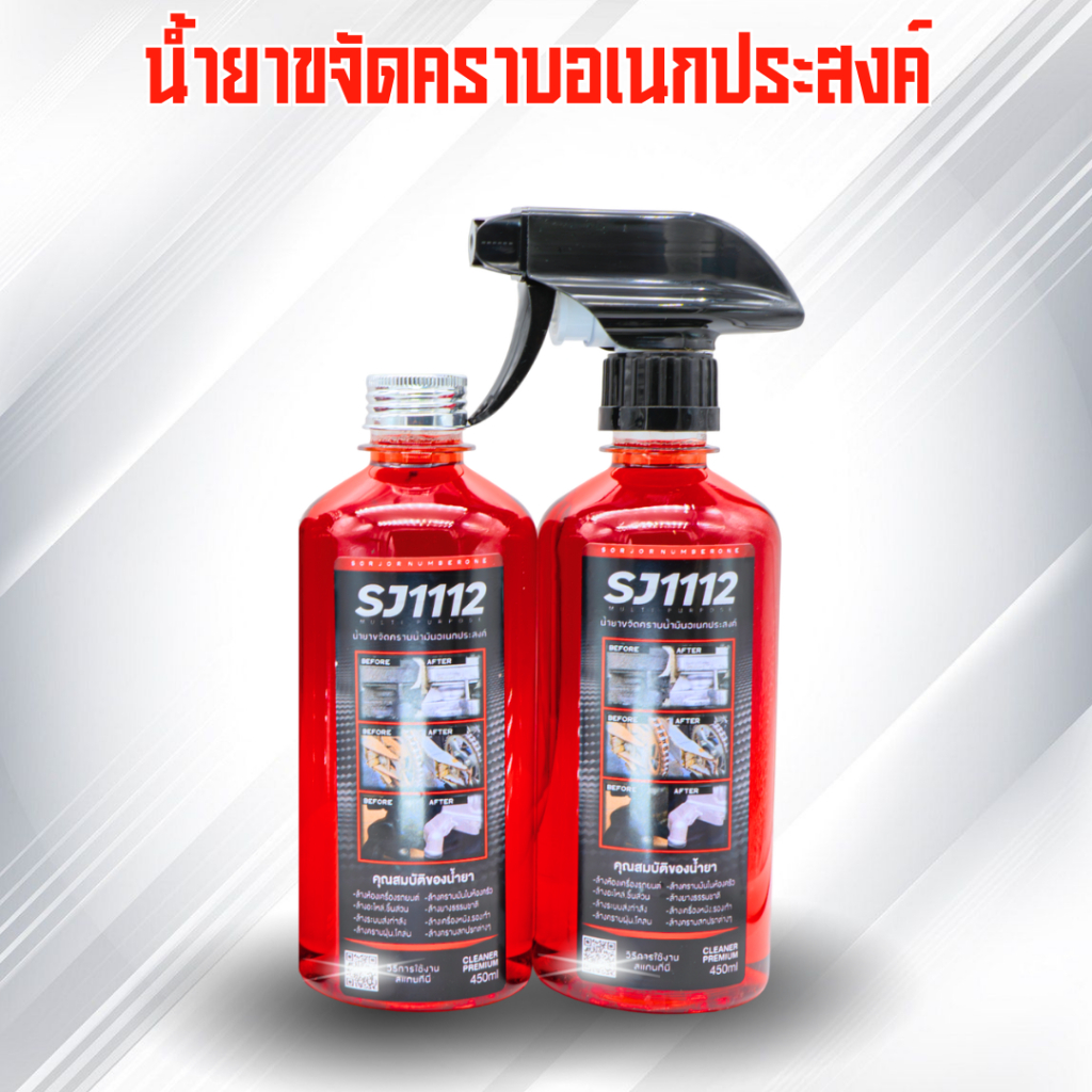 SJ1112 น้ำยาขจัดคราบอเนกประสงค์BySorjornumberone