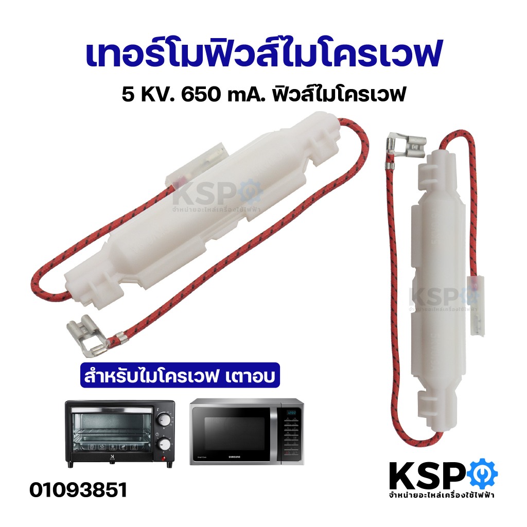 เทอร์โมฟิวส์ ไมโครเวฟ เตาอบ 5KV 650mA ฟิวส์ไมโครเวฟ อะไหล่ไมโครเวฟ