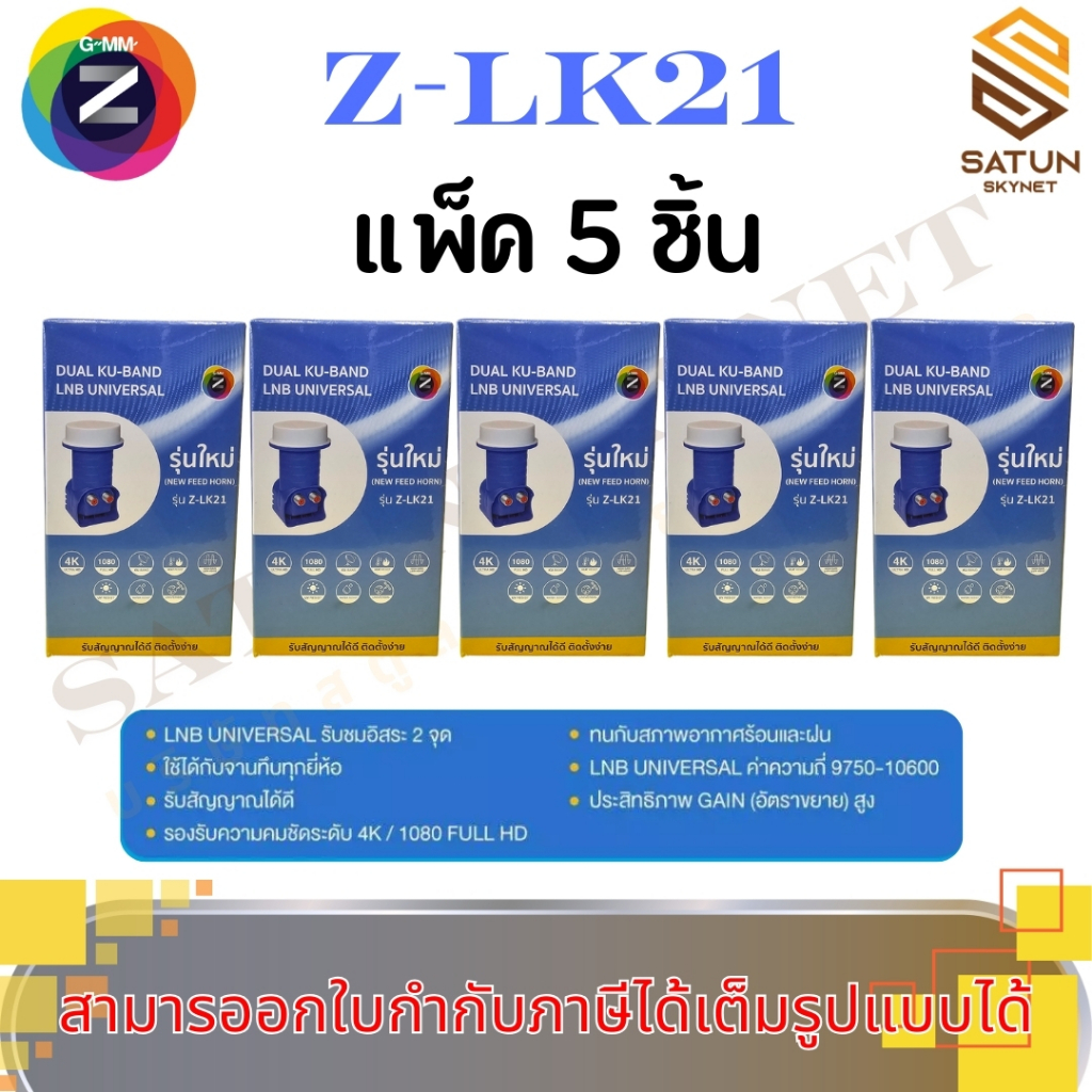 แพ็ค 5 ชิ้น GMM Z รุ่น Z-LK21 หัวรับสัญญาณ 2ชั่ว DUAL KU-BAND LNB UNIVERSAL