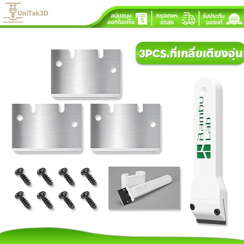 UniTak3D 3D Printer ที่ขูดพื้นเตียงความร้อน SK5 3PCS for Bambu Lab A1/mini/P1/X1 Series 3D186-3