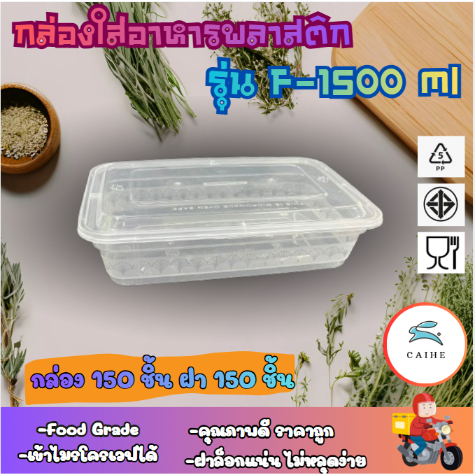 (F-1500 มล) พลาสติกใส่อาหาร กล่องเหลี่ยม Food Grade BPA FREE 1500 มล. ยกลัง 150 ชุด