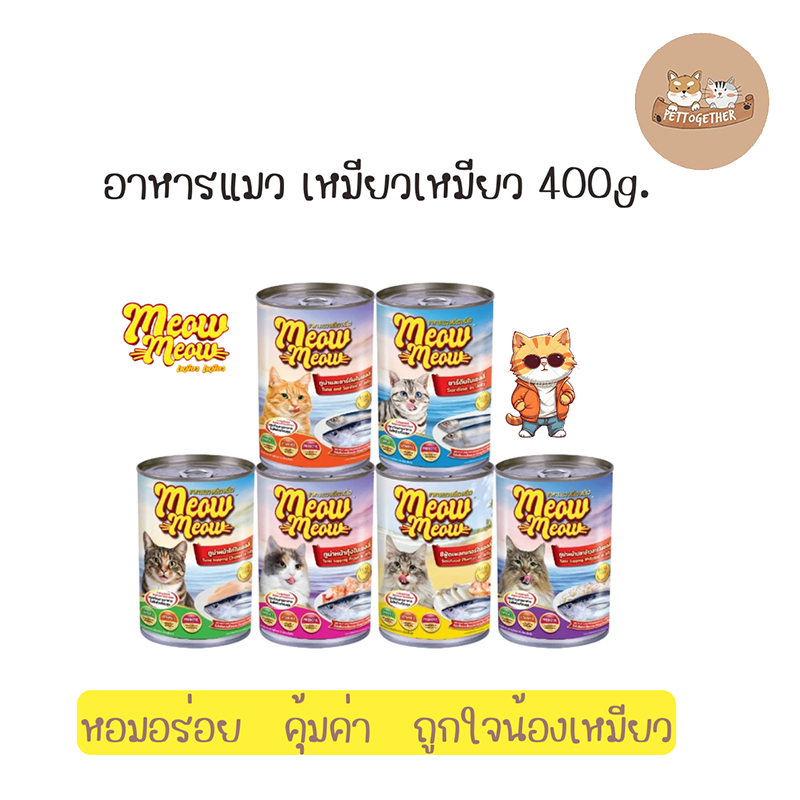 Meow Meow อาหารแมวแบบเปียก กระป๋อง 400 กรัม