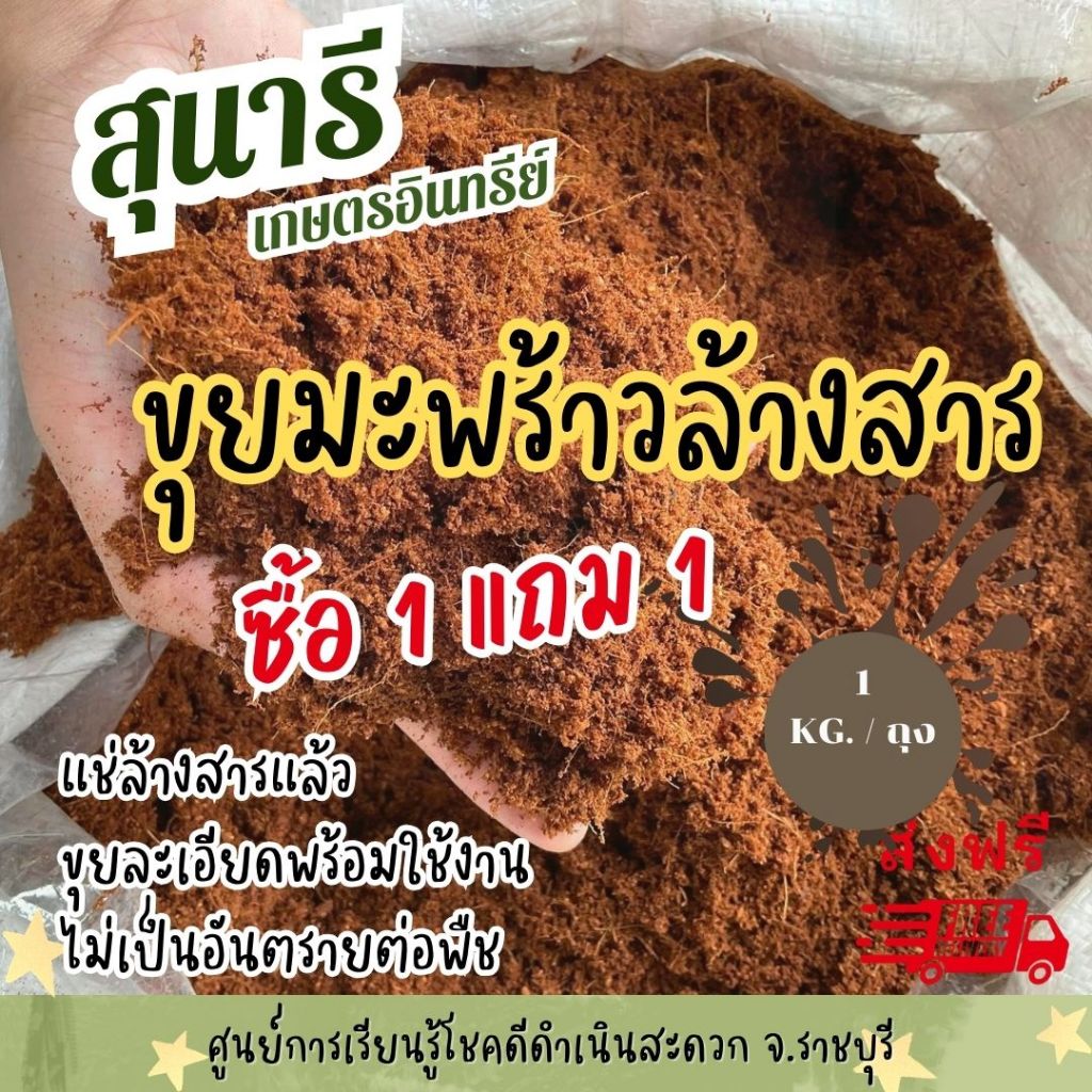 ขุยมะพร้าวล้างสารแทนนิน ตราสุนารี ขนาดถุงละ 1 กก .(1 แถม 1 รวม 2 กก.) – โปรปัง