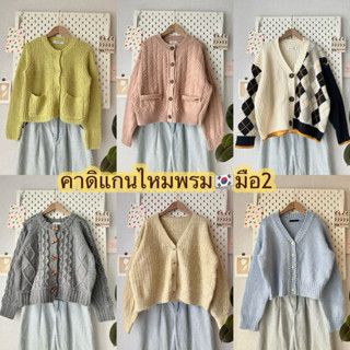 🧵🪡คาดิแกนไหมพรม🇰🇷มือ2 สภาพดี🇰🇷 Update 6/4/2026