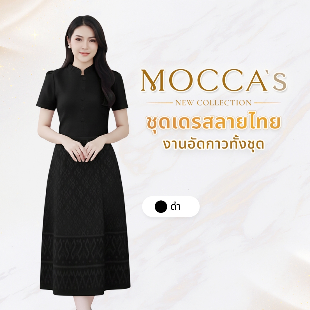 MOCCA's มอคค่า เดรสลายไทยผ้าซอฟท์สูทอัดกาว ทรงคอจีน เหมาะสำหรับออกงาน งานแต่งและโอกาสพิเศษต่างๆ