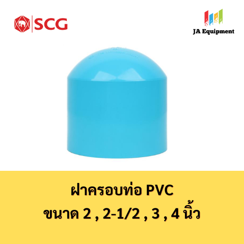 SCG ฝาครอบท่อ PVC (Faucet Cap) ขนาด 2 , 2-1/2 , 3 , 4 นิ้ว สีฟ้า ตราช้าง เอสซีจี