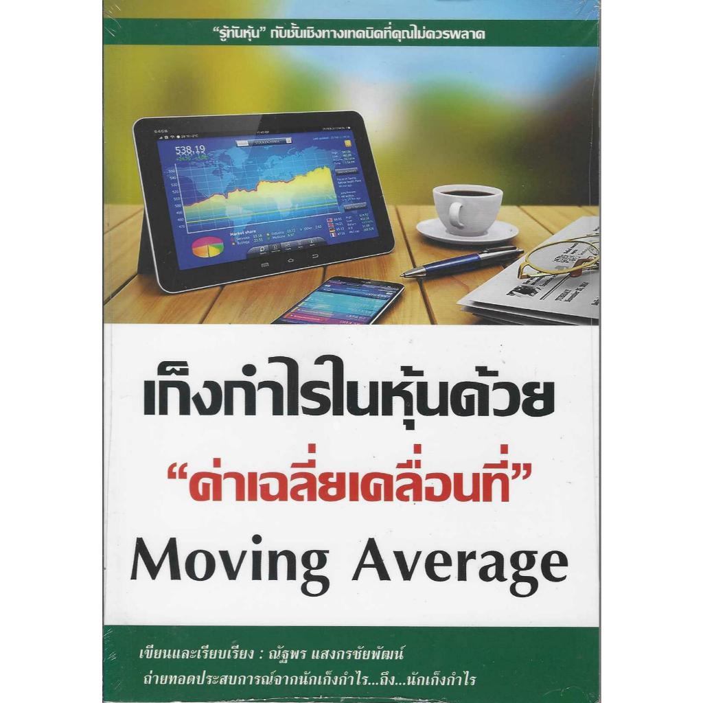 หนังสือ เก็งกำไรในหุ้นด้วย "ค่าเฉลี่ยเคลื่อนที่" Moving Average
