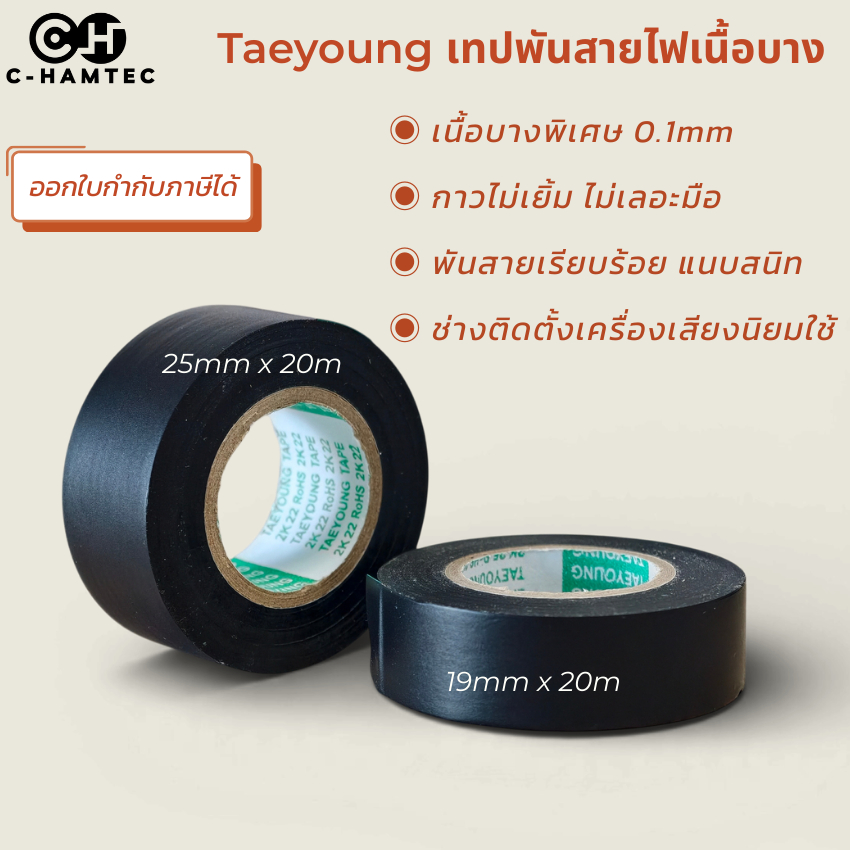 เทปพันสายไฟรถยนต์ Taeyoung PVC เนื้อบาง 0.1mm Automotive Wiring Tape พันสายไฟเครื่องเสียง 19mm 25mm