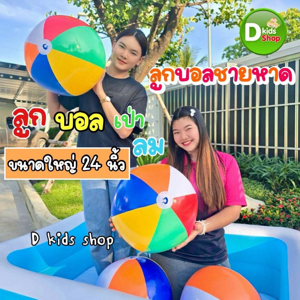 ลูกบอลชายหาด บอลชายหาด สีสดใส ของเล่น 24 นิ้ว ใหญ่มาก