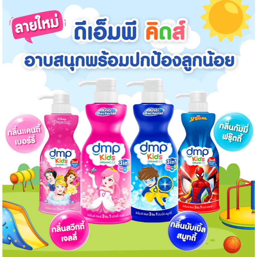 ดีเอ็มพี คิดส์ 3อิน1 สบู่เหลวอาบ สระ นวด 400 มล.