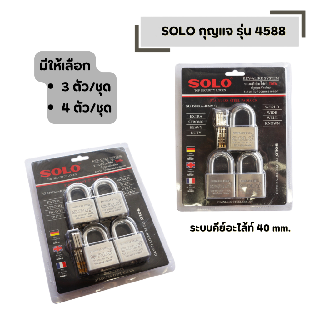 SOLO กุญแจ รุ่น 4588 (มีให้เลือก 3 ตัว/ชุด และ 4 ตัว/ชุด) ระบบคีย์อะไล้ท์ 40 mm.