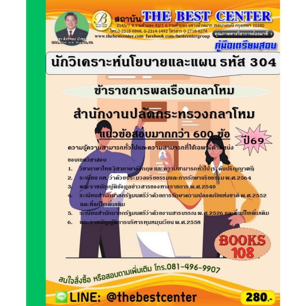 คู่มือเตรียมสอบนักวิเคราะห์นโยบายและแผน (ข้าราชการพลเรือนกลาโหม รหัส 304) สำนักงานปลัดกระทรวงกลาโหม ปี 69