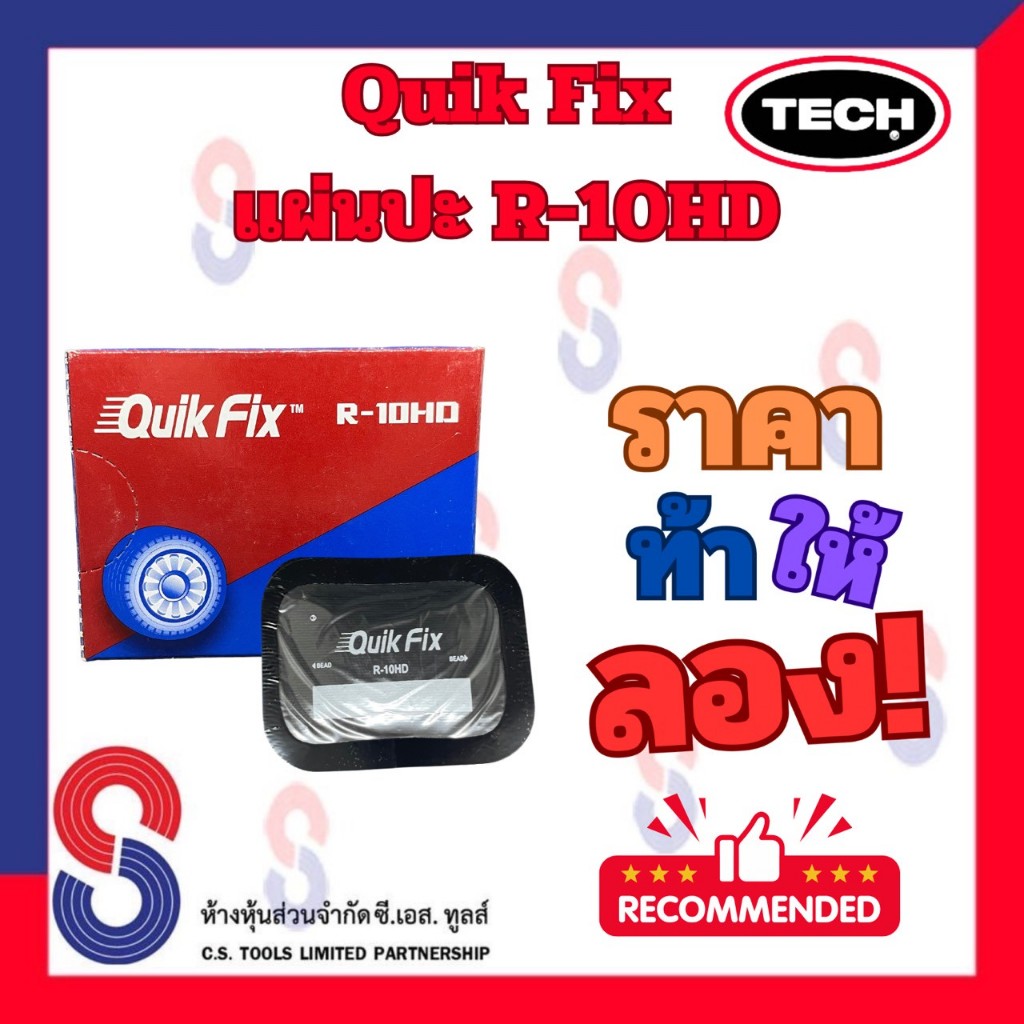 แผ่นปะยาง Quik Fix R-10HD ขนาด 65 X 80 มม. 1 กล่อง มี 10 แผ่นปะยางเรเดียล แผ่นปะซ่อมแผลยาง รถยนต์ รถบรรทุก