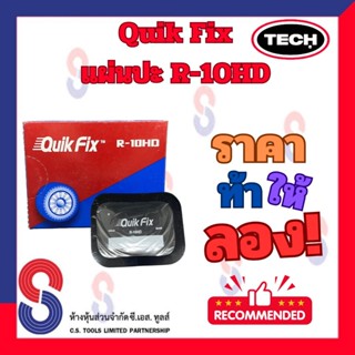แผ่นปะยาง Quik Fix R-10HD ขนาด 65 X 80 มม. 1 กล่อง มี 10 แผ่…