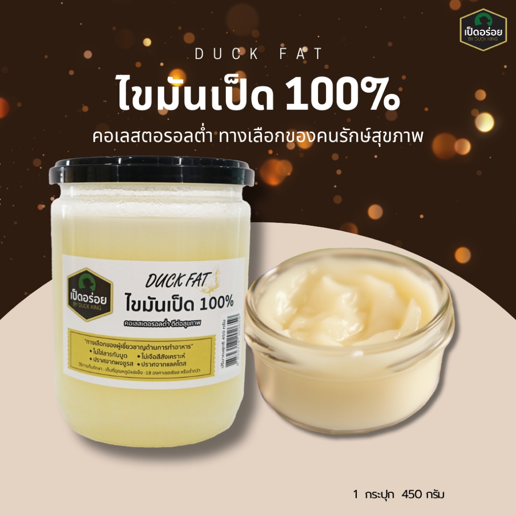 Duckfat น้ำมันเป็ดแท้ 100% ไขมันเป็ด สำหรับผัด ทอด ย่าง