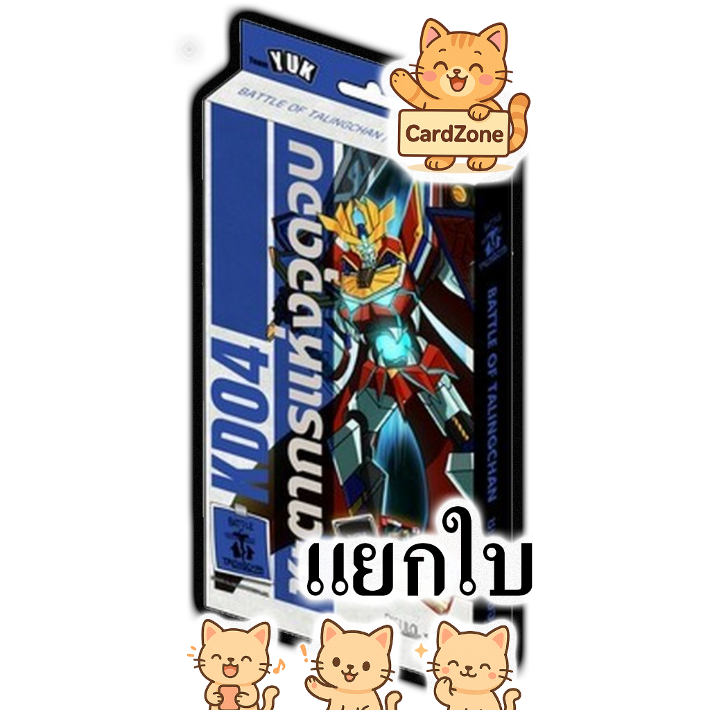 Battle of Talingchan - KD04 ชะตาแห่งจุดจบ แยกใบ