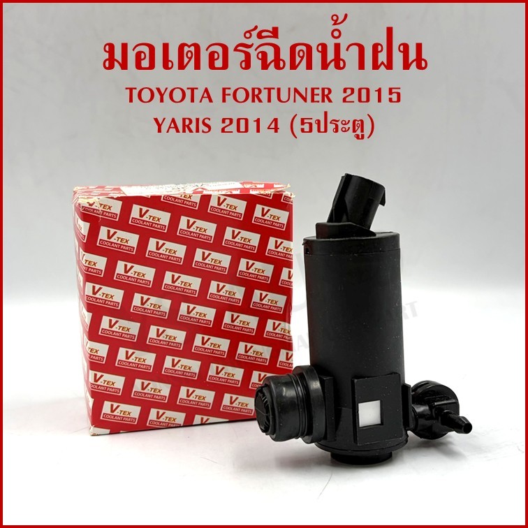 มอเตอร์ฉีดน้ำฝน TOYOTA FORTUNER 2015 , YARIS 2014 (5ประตู) 12v VK36 ราคาต่อ1ชิ้น